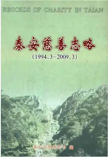 泰安慈善志略