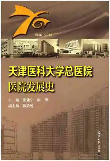 天津医科大学总医院医院发展史