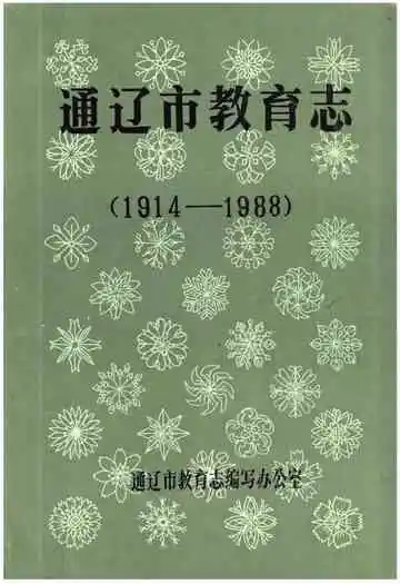 通辽市教育志 1914-1988