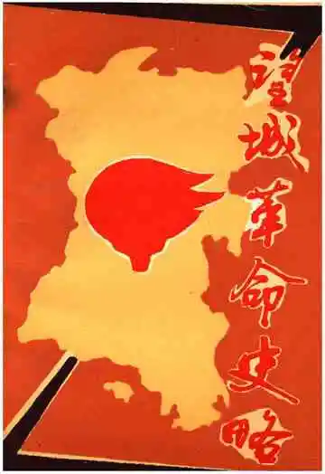 望城革命史略