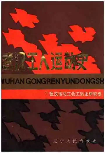 武汉工人运动史