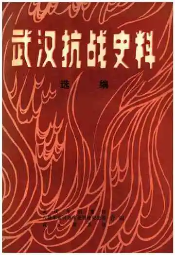 武汉抗战史料选辑