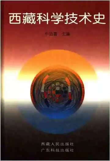 西藏科学技术史