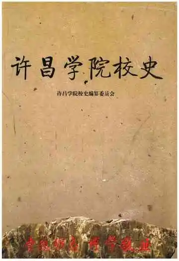 许昌学院校史