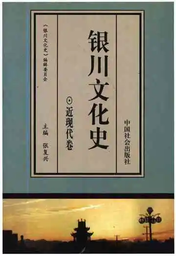 银川文化史近代卷