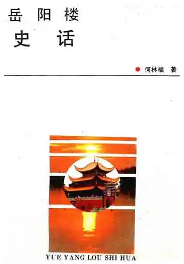 岳阳楼史话