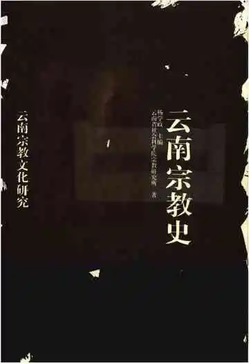 云南宗教史