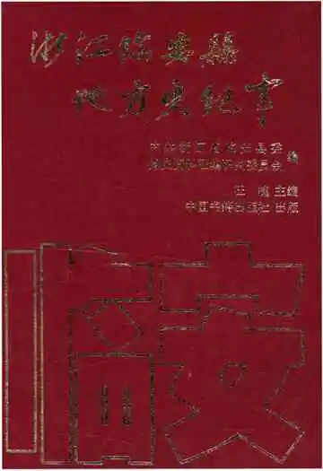浙江临安县地方史纪事