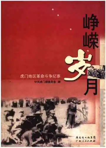 峥嵘岁月 虎门地区革命斗争纪事