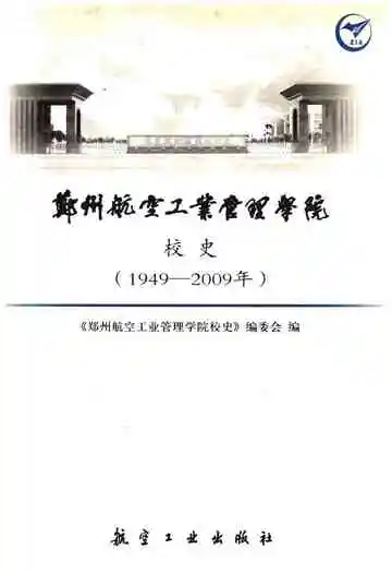 郑州航空工业管理学院校史 1949-2009