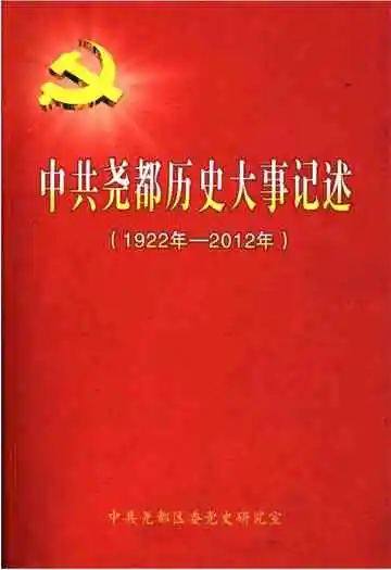 中共尧都历史大事记述 1922-2012