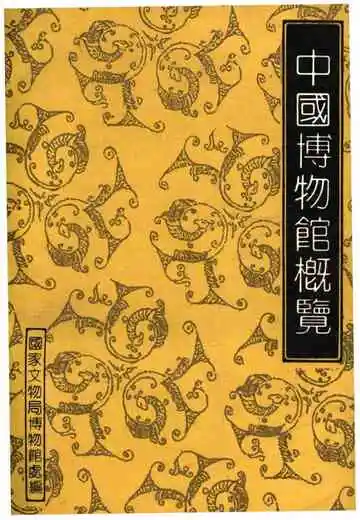 中国博物馆概览