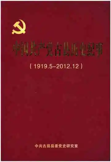 中国共产党古县历史纪事 1919-2012