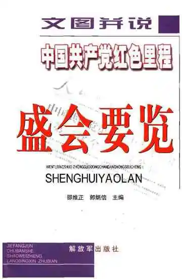 中国共产党红色里程盛会要览