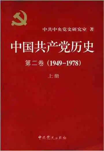 中国共产党历史 第二卷 1949-1978 上册