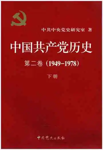 中国共产党历史 第二卷 1949-1978 下册