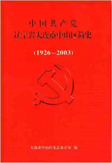 中国共产党辽宁省大连市中山区简史 1926-2003
