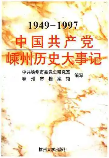 中国共产党嵊州历史大事记 1949-1997