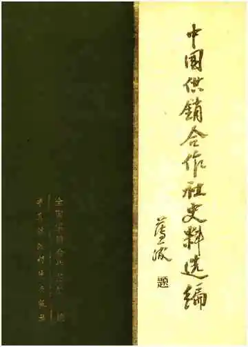 中国供销合作社史料选编 第一辑 上