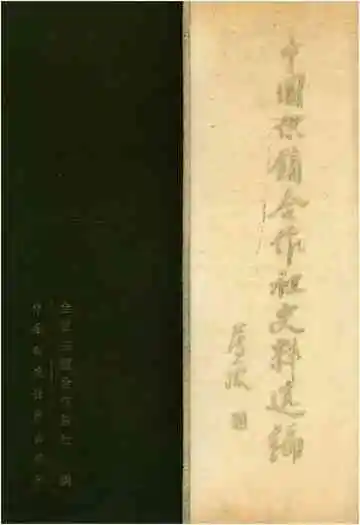中国供销合作社史料选编 第一辑 下
