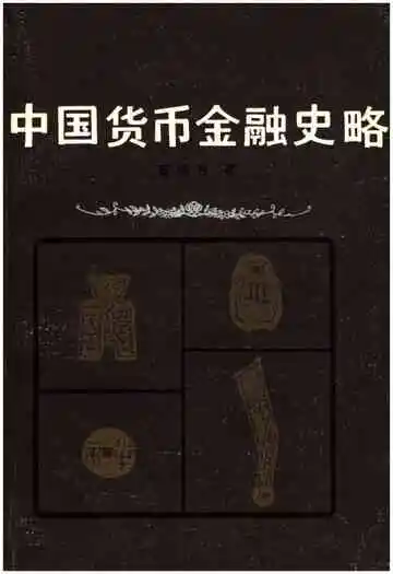 中国货币金融史略
