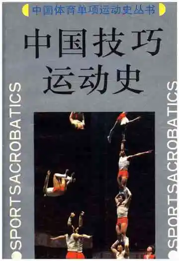 中国技巧运动史