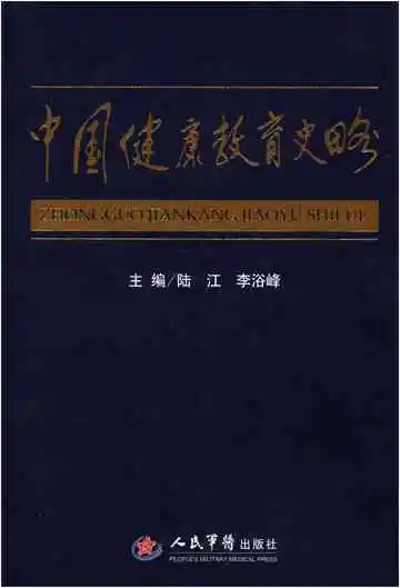 中国健康教育史略
