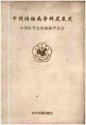 中国结核病学科发展史