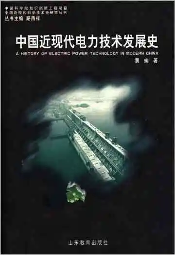 中国近现代电力技术发展史