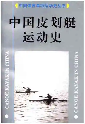 中国皮划艇运动史