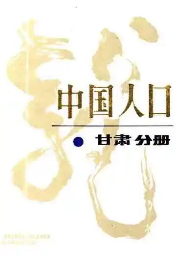 中国人口甘肃分册