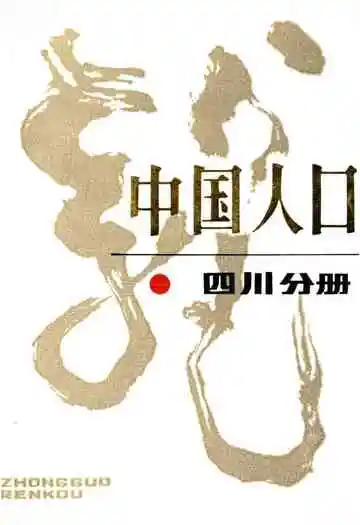 中国人口四川分册