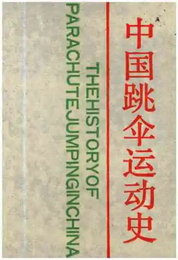中国跳伞运动史