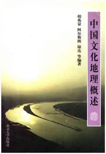 中国文化地理概述