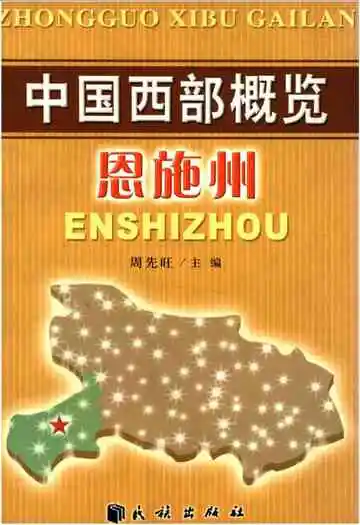 中国西部概览恩施州