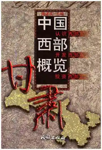 中国西部概览甘肃