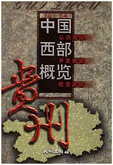 中国西部概览贵州