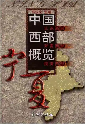 中国西部概览宁夏