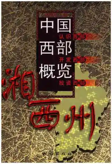 中国西部概览湘西州