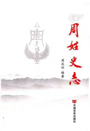 周姓史志