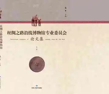博物馆论文集