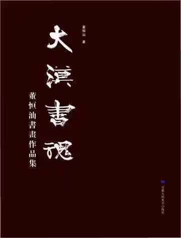 大漠书魂