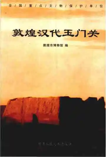 《敦煌汉代玉门关》封面