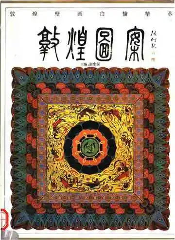 敦煌图案