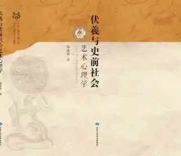 伏羲与史前社会