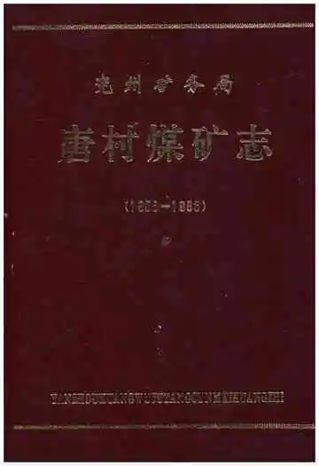 兖州矿务局唐村煤矿志（1958-1985）