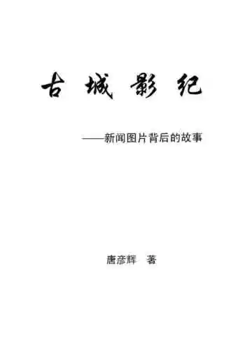 古城影纪内文
