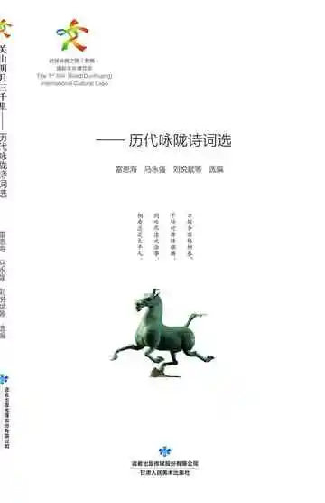 关山明月三千里-历代咏陇诗词选