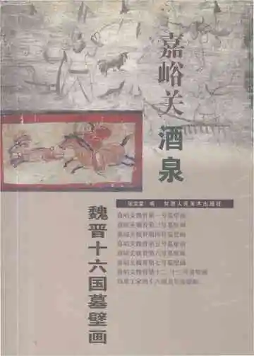 嘉峪关酒泉魏晋十六国墓壁画