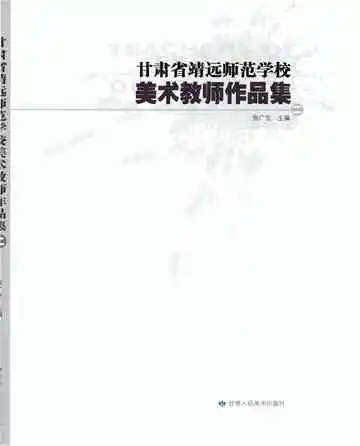 靖远师范